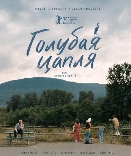 Голубая цапля