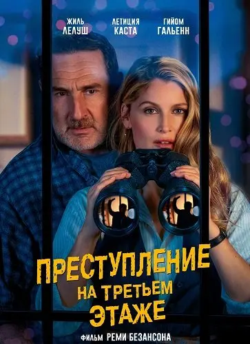 Преступление на третьем этаже