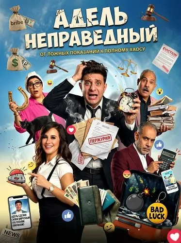 Адель неправедный