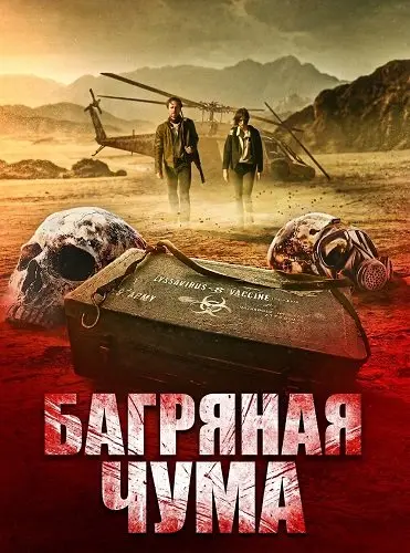 Багряная чума