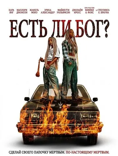 Есть ли бог?