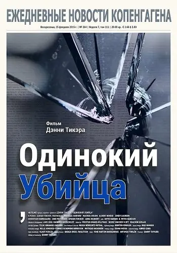 Одинокий убийца