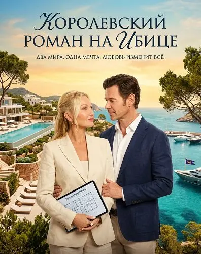 Королевский роман на Ибице