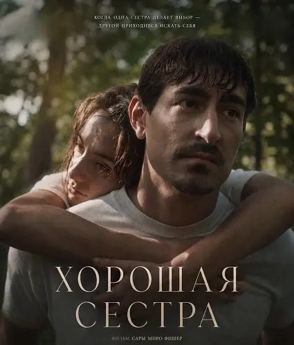Хорошая сестра