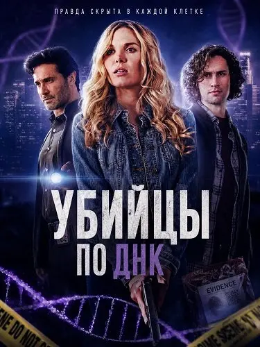 Убийцы по ДНК