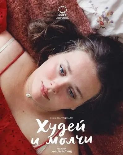 Худей и молчи