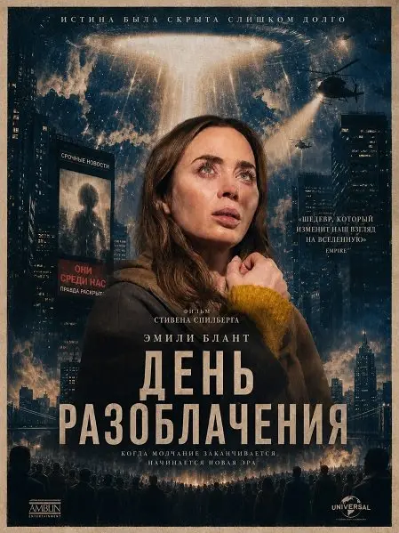 День разоблачения