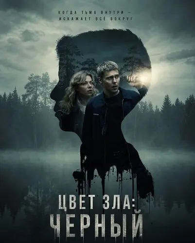 Цвет зла: Черный