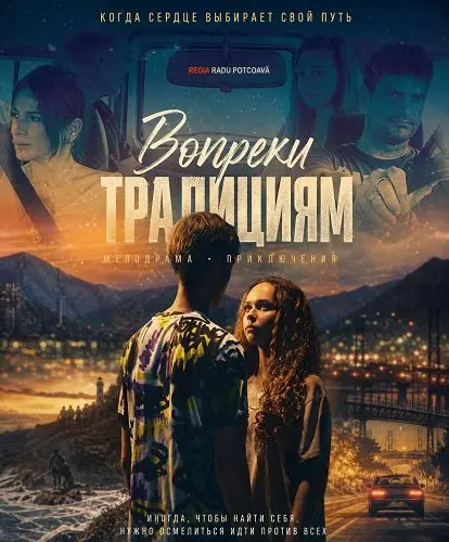 Вопреки традициям