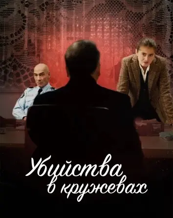 Убийства в кружевах