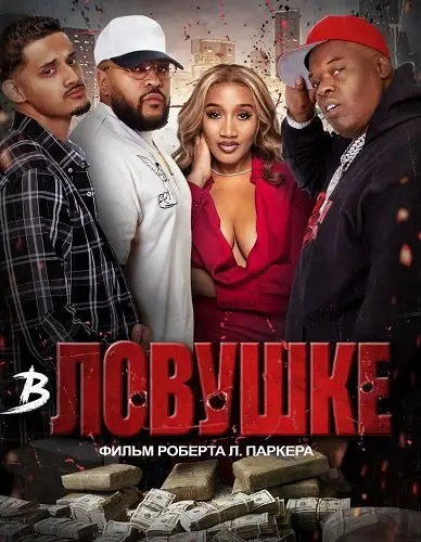 В ловушке