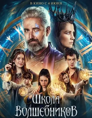 Школа волшебников
