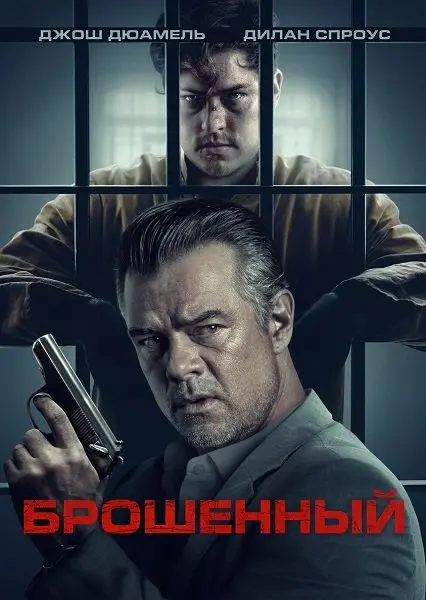 Брошенный