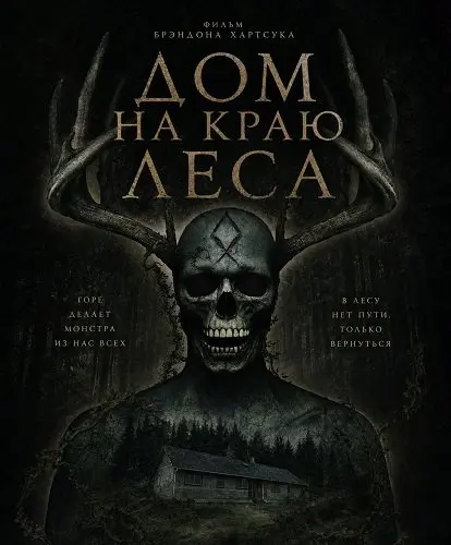 Дом на краю леса