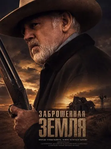 Заброшенная земля