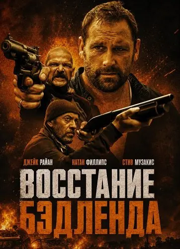 Восстание Бэдленда