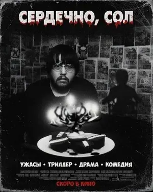 Сердечно, Сол