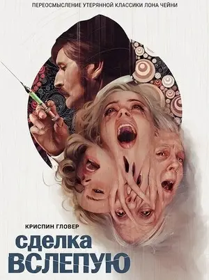 Сделка вслепую