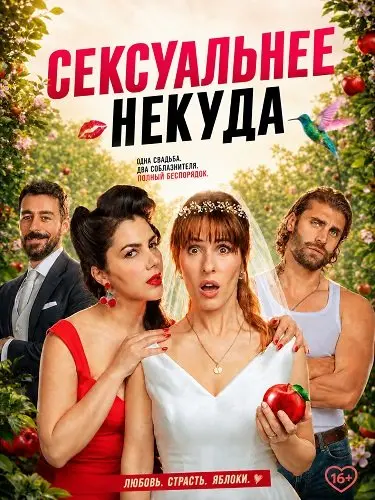 Сексуальнее некуда