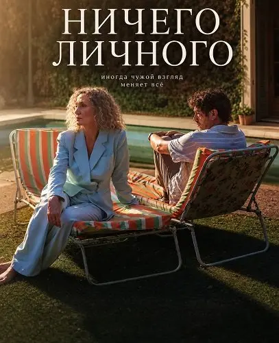 Ничего личного