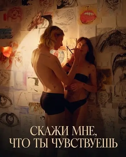 Скажи мне, что ты чувствуешь