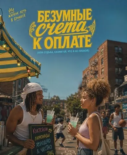 Безумные счета к оплате (или Судьба, скажи ей, что я не плохой)