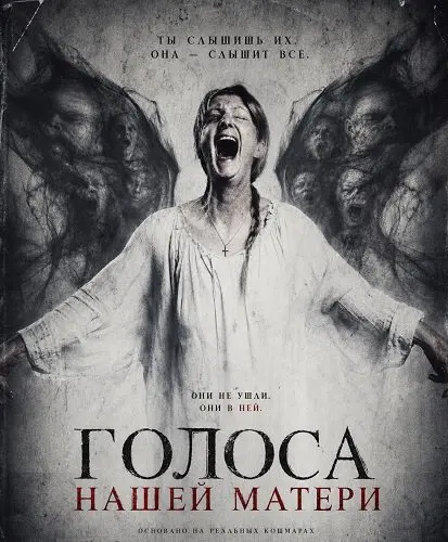 Голоса нашей матери