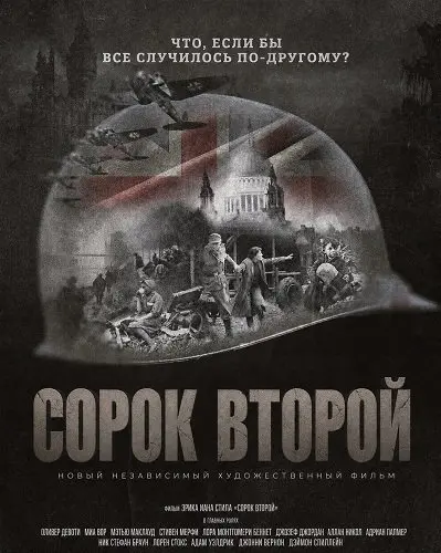 Сорок второй
