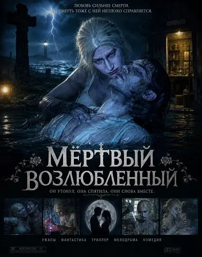Мёртвый возлюбленный