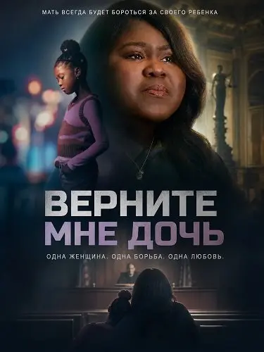 Верните мне дочь