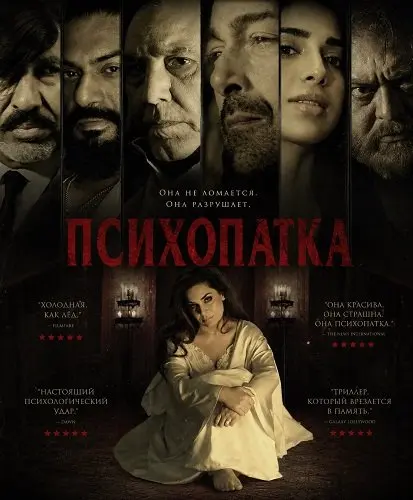 Психопатка