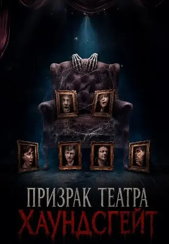 Призрак театра Хаундсгейт
