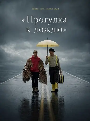 «Прогулка к дождю»