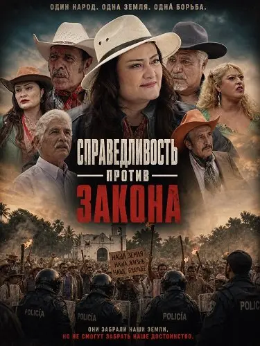Справедливость против закона
