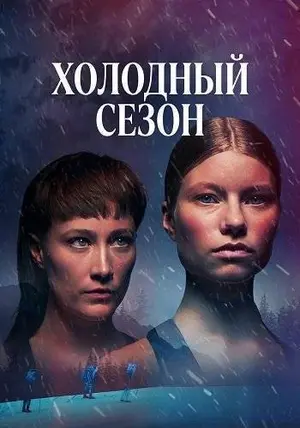 Холодный сезон