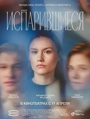 Испарившиеся