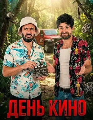 День кино
