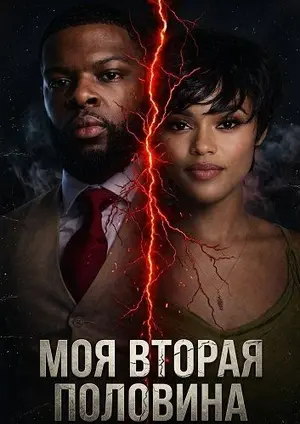 Моя вторая половина