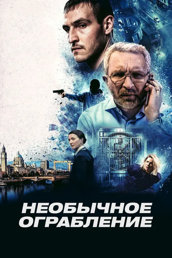 Необычное ограбление