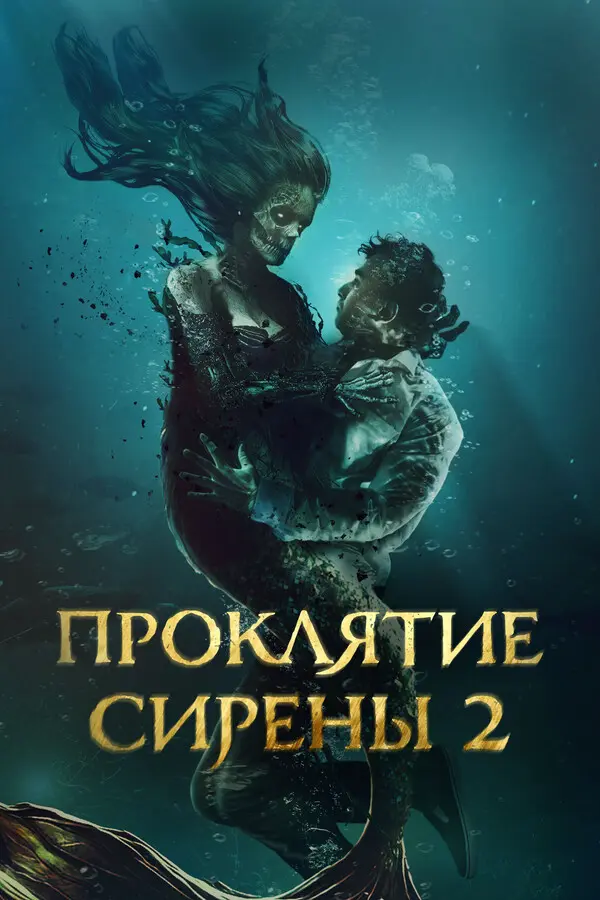 Проклятие русалки 2: Возвращение ведьмы