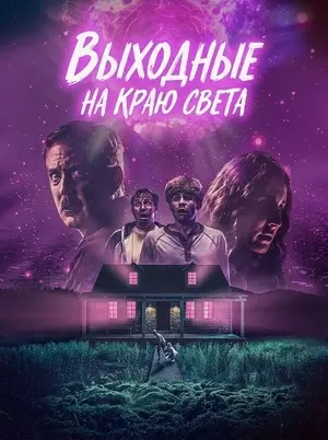 Выходные на краю света