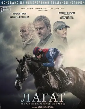 Лагат, несбыточная мечта