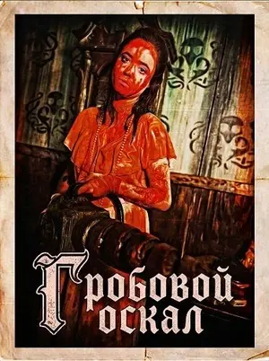 Гробовой оскал