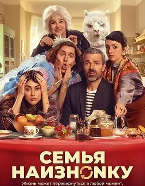 Семья наизнанку
