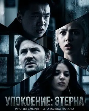 Упокоение: Этерна
