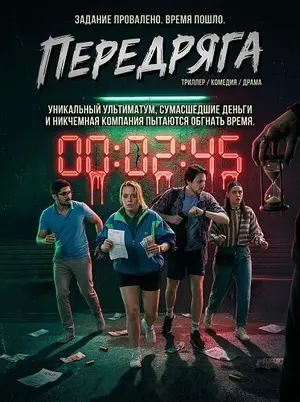 Передряга