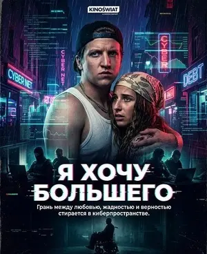 Я хочу большего