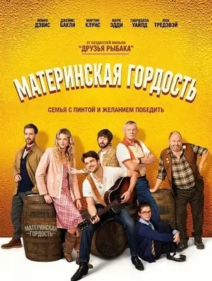 Материнская гордость