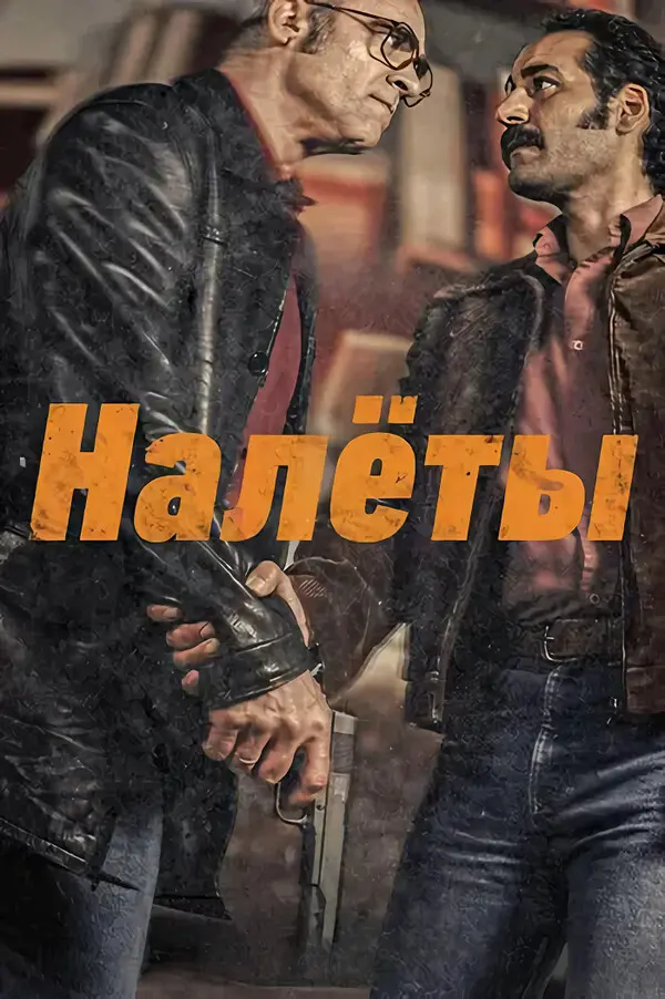 Налёты