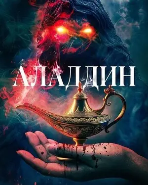 Аладдин
